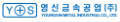 영신금속공업 로고